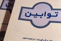 کتاب توابین روایتی نو از استاد ابراهیم صنوبر