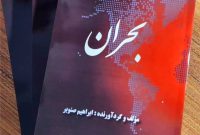 کتاب بحران اثری از ابراهیم صنوبر