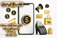 بهترین پنل پیامک هوشمند ۱۴۰۴ | اپراتور رسمی پیامک هلدینگ ایرانیان با تعرفه ارزان و ارسال منطقهای بهترین پنل پیامک هوشمند ۱۴۰۴ | اپراتور رسمی پیامک هلدینگ ایرانیان با تعرفه ارزان و ارسال منطقهای