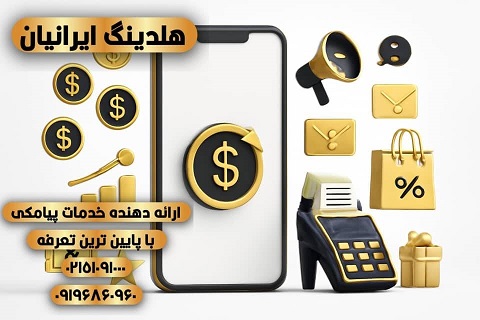 بهترین پنل پیامک هوشمند ۱۴۰۴ | اپراتور رسمی پیامک هلدینگ ایرانیان با تعرفه ارزان و ارسال منطقه‌ای